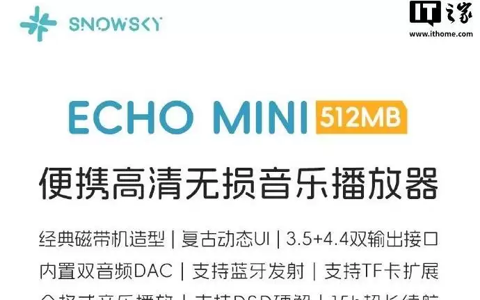 飞傲雪漫天ECHO MINI播放器512MB内存版开售，售价279元