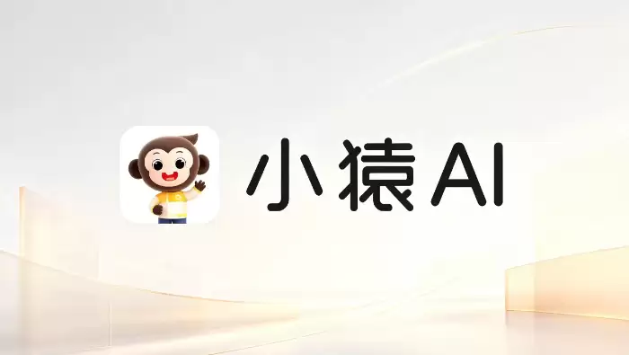 从“小猿口算”到“小猿AI”，作业检查工具完成一次定位扩展