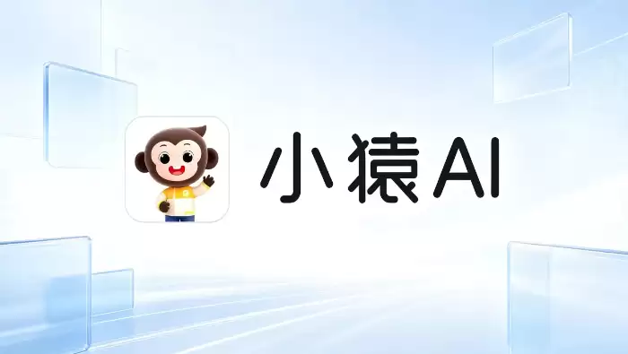 小猿AI强化AI讲解能力，打造“可理解型学习助手”