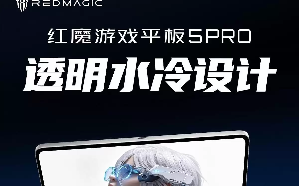红魔游戏平板5 Pro配置汇总，新机6月30日发布