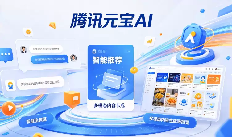 腾讯元宝接入混元Hy3模型：AI能力全面升级（版本更新）