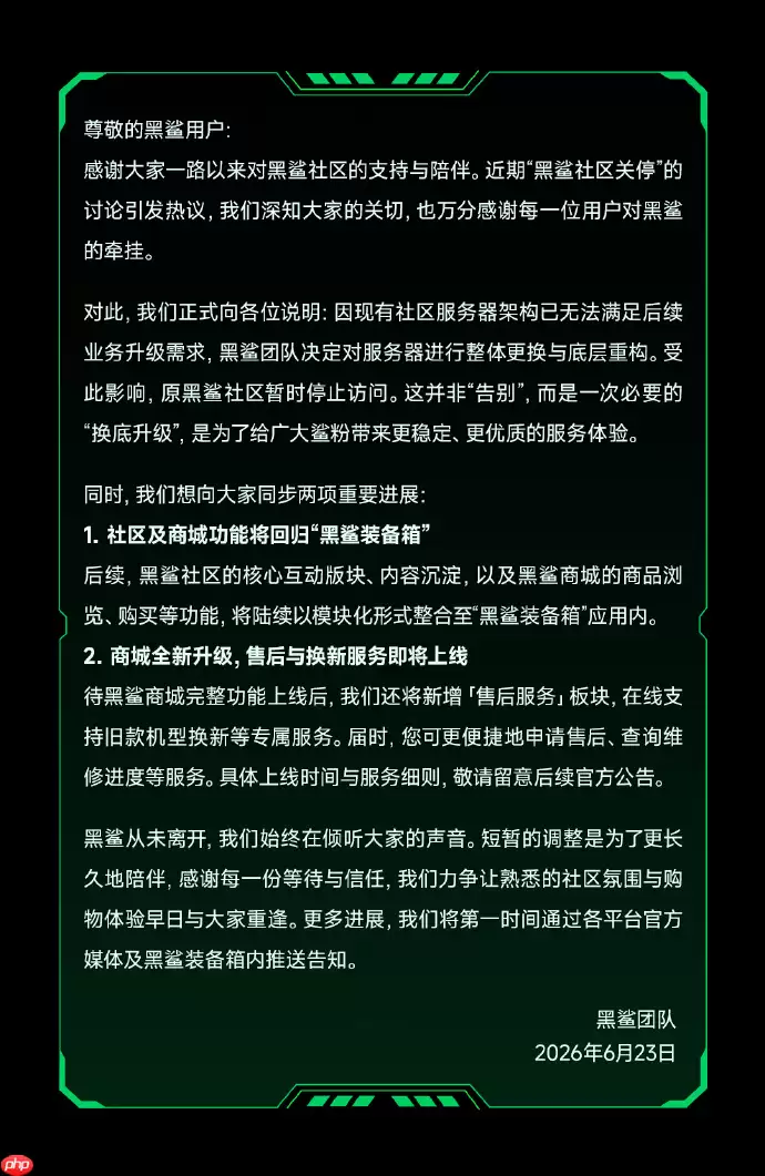 黑鲨社区及商城将整合至“黑鲨装备箱”，新增售后与以旧换新服务