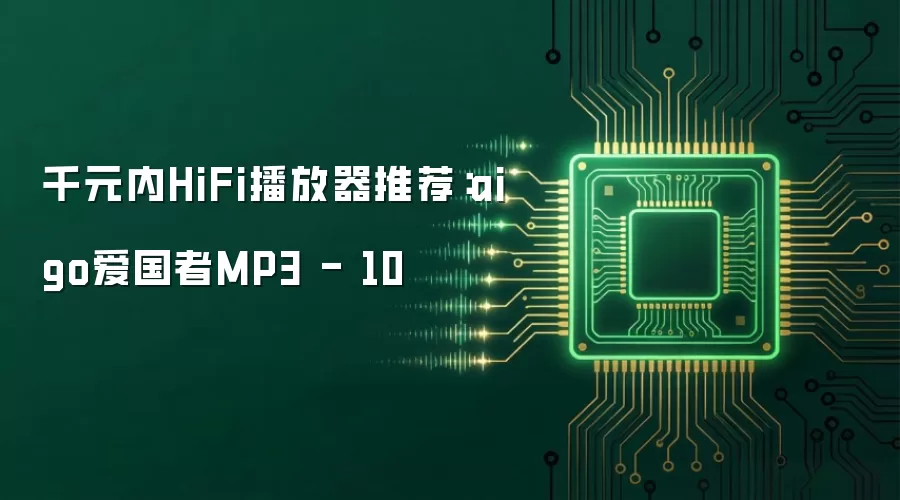 千元内HiFi播放器推荐：aigo爱国者MP3 - 10