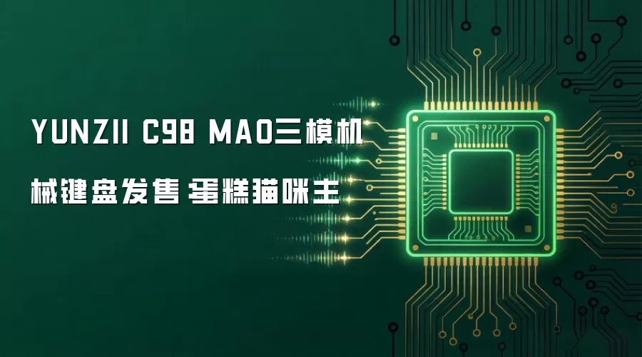YUNZII C98 MAO三模机械键盘发售：蛋糕猫咪主