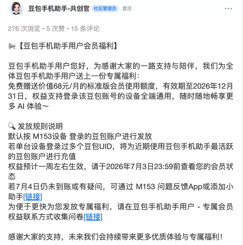 豆包手机每月自动发放68元会员额度 全端通用