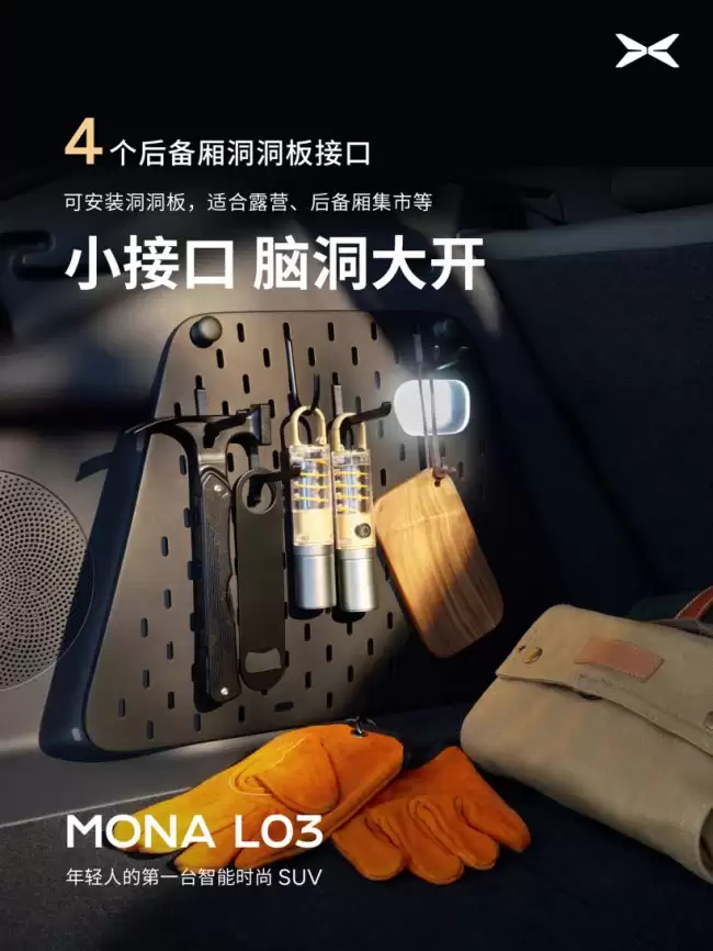 小鹏 MONA L03 发布 23 个扩展接口 支持运动相机和手机支架等设备