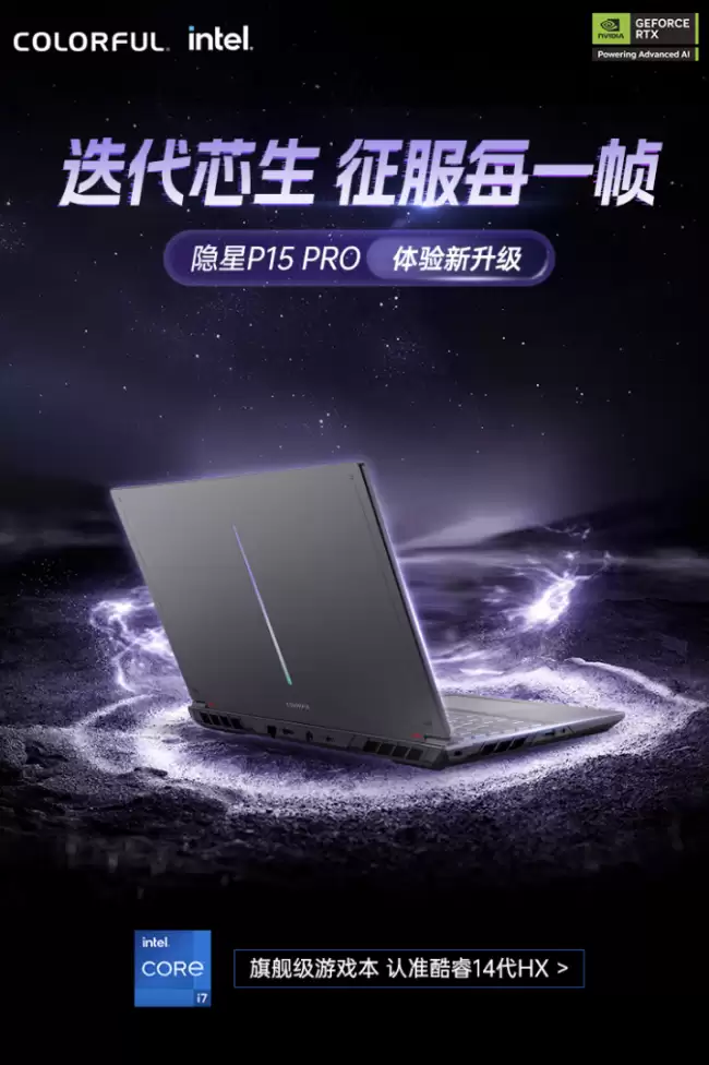 七彩虹隐星 P15 Pro 笔记本新增“i5-14450HX + 16G + 1T + RTX5050”规格 售 7399 元