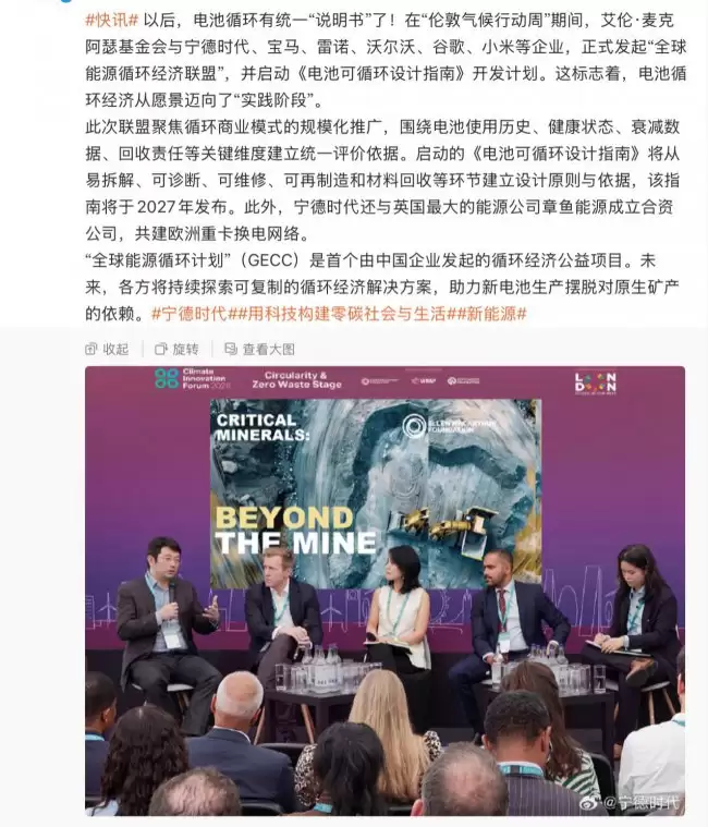 宁德时代等企业联合发起全球能源循环经济联盟 推动电池可循环设计指南开发