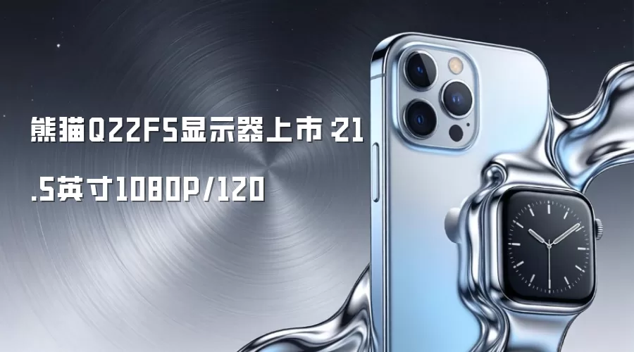 熊猫Q22F5显示器上市：21.5英寸1080P/120