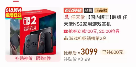 拼多多百亿补贴韩版Switch2低至3099元，现货限量