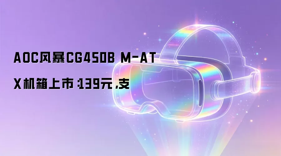 AOC风暴CG450B M-ATX机箱上市：139元，支