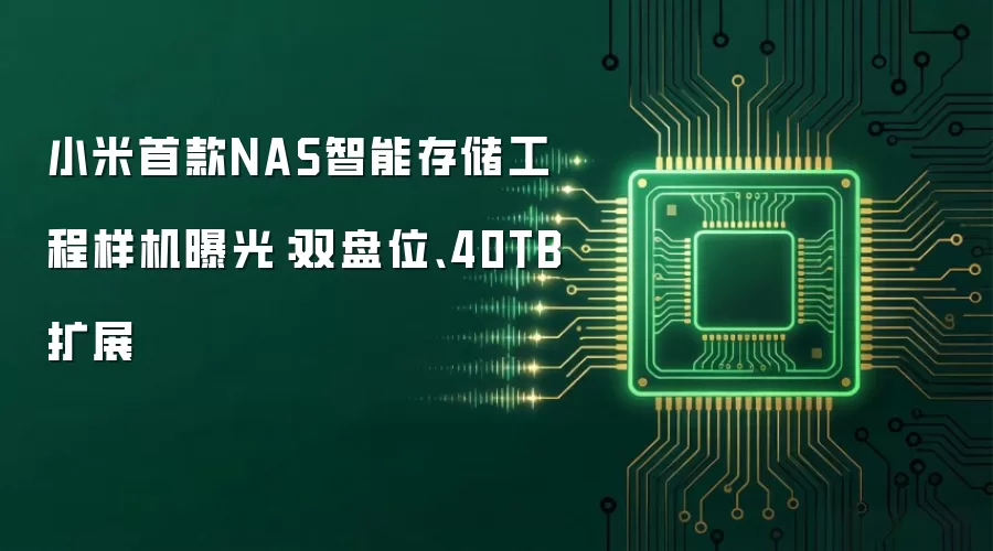 小米首款NAS智能存储工程样机曝光：双盘位、40TB扩展