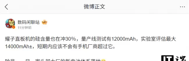 荣耀新机测试量产12000mAh电池最大可达14000mAh±