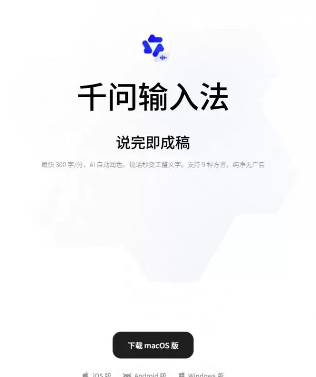 阿里千问输入法发布 macOS 版本AI 自动润色速度达 300 字/分钟