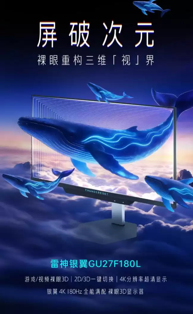 7999 元：雷神 GU27F180L 显示器开启预约 27 英寸 4K 180Hz FastIPS 面板、支持裸眼 3D