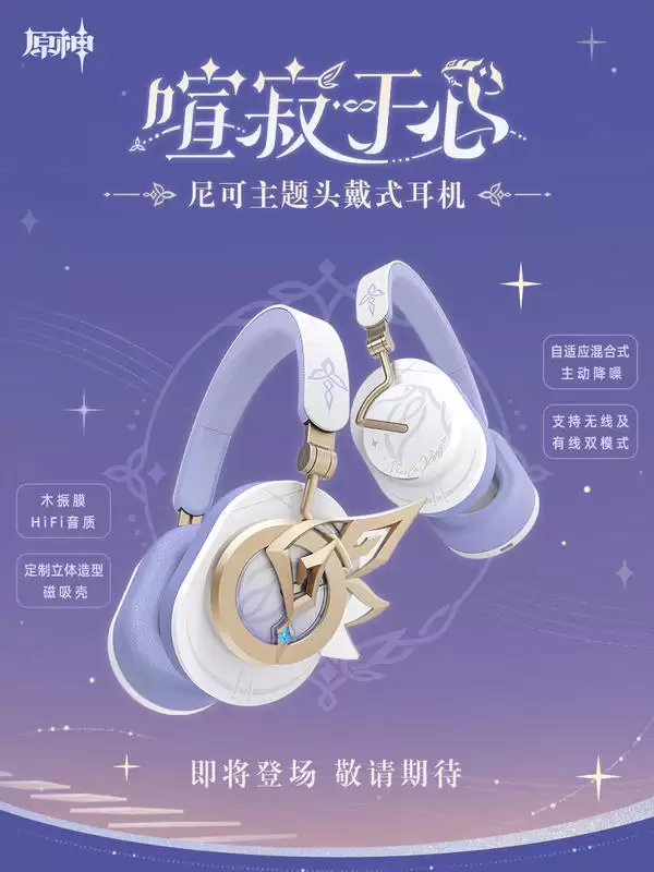 《原神》尼可主题耳机发布立体设计与主动降噪功能