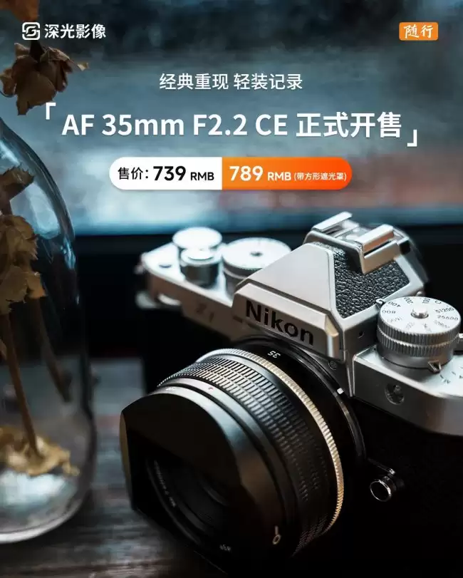 深光影像 AF 35mm F2.2 CE 复古设计全画幅镜头开售：首发尼康 Z 卡口 739 元起