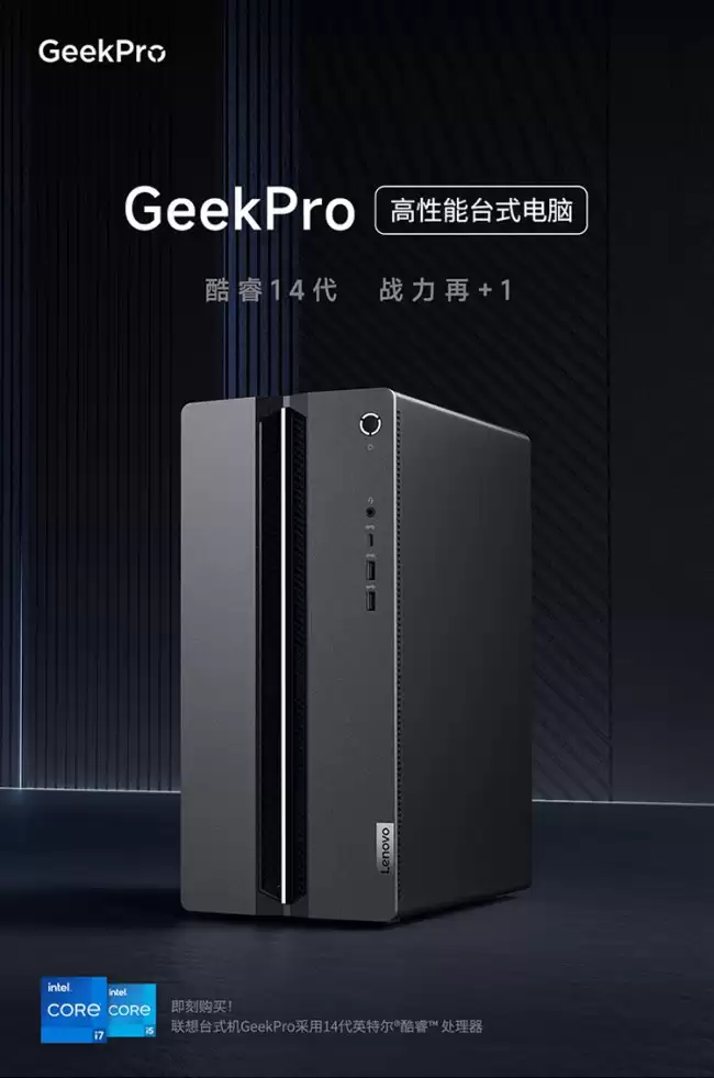 联想 Geek Pro 电脑主机新增 i7-14700 + RTX 5060Ti 配置 12999 元