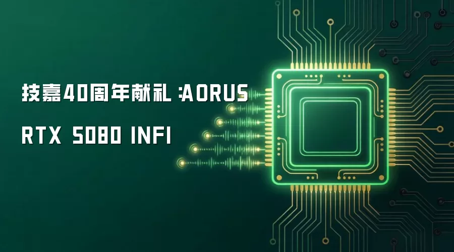 技嘉40周年献礼：AORUS RTX 5080 INFI