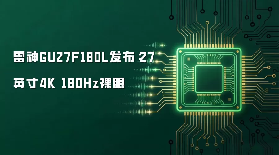 雷神GU27F180L发布：27英寸4K 180Hz裸眼