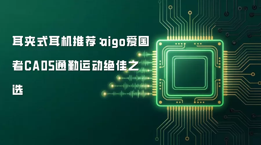 耳夹式耳机推荐：aigo爱国者CA05通勤运动绝佳之选