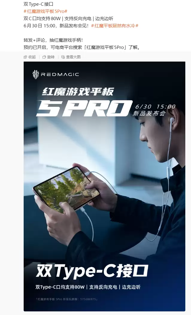 红魔游戏平板 5 Pro 官宣 80W 双 C 口 支持反向充电、边充边听