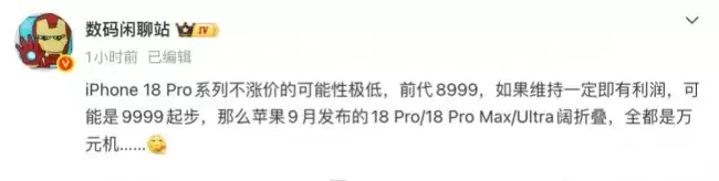 消息称苹果 iPhone 18 Pro / Max 及 Ultra 阔折叠均为“万元机”