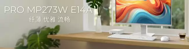 微星推出“PRO MP273W E14A”27 英寸显示器：1080P 144Hz 659 元