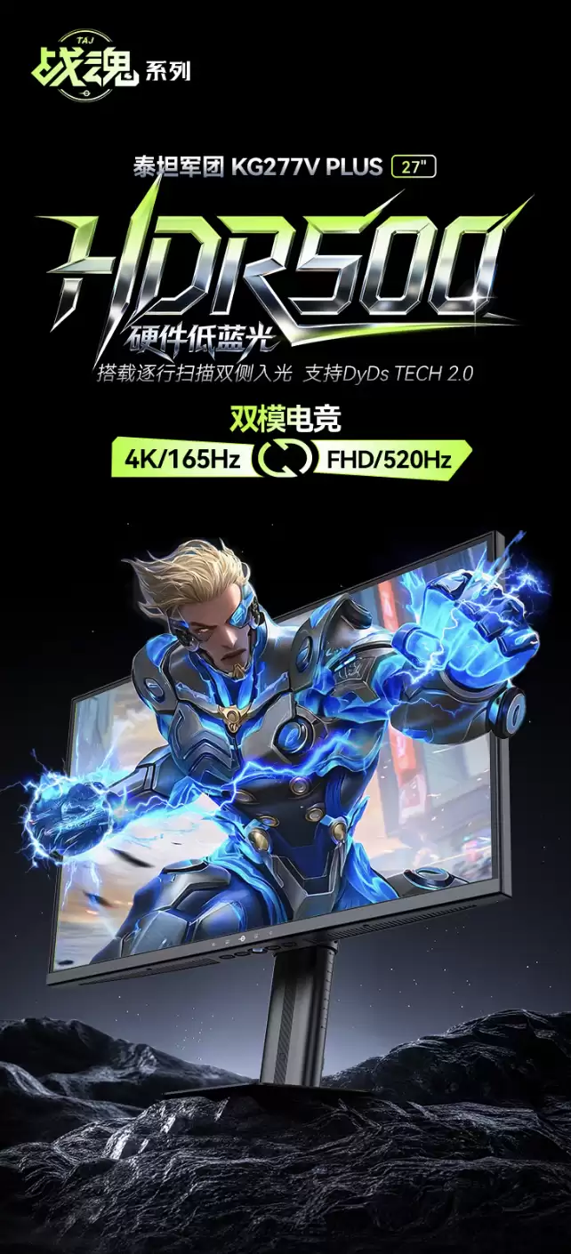 泰坦军团推出“战魂 KG277V PLUS”27 英寸显示器：4K 165Hz / FHD 520Hz 双模 支架带刻度 1888 元