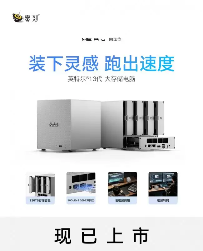 零刻推出 ME Pro 13500H 四盘位版 NAS 型迷你主机 2899 元起