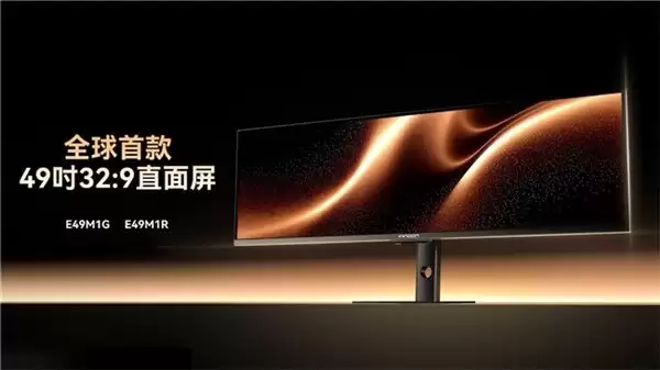 联合创新推出全球首批 49 英寸 32:9 直面屏显示器 E49M1R/E49M1G：可选 1080P/1440P 4499 元起