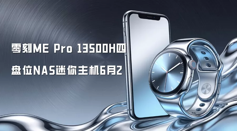 零刻ME Pro 13500H四盘位NAS迷你主机6月2
