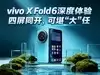 vivo X Fold6深度体验：四屏同开，可堪“大”任