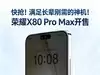 快抢！满足长辈刚需的神机！荣耀X80 Pro Max开售仅1699.15元起