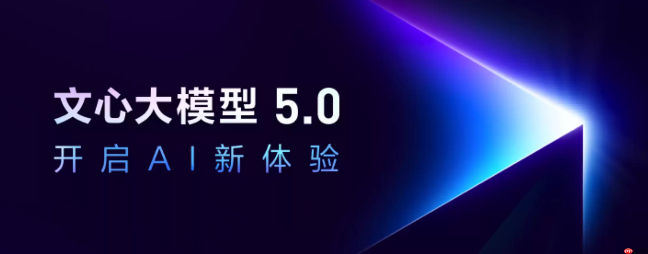 百度发布文心大模型 5.0 正式版