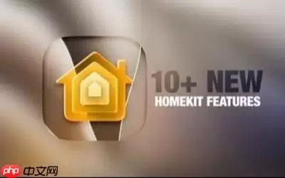 iOS 27家庭应用迎来大改：新增10余项HomeKit功能