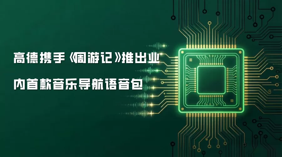 高德携手《周游记》推出业内首款音乐导航语音包