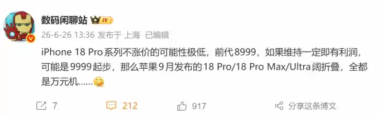 曝iPhone 18 Pro起售价1万元！苹果高端机大涨价