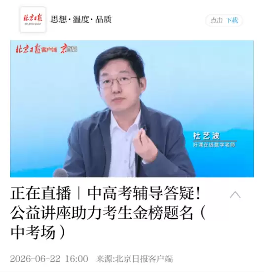 受邀出席北京日报“2026年中考公益讲座” 好课在线杜艺波分享数学考前冲刺策略