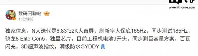 消息称某厂新机搭载 6.83 英寸 2K 大直屏、骁龙 8 Elite Gen5 预计为 iQOO Neo 12