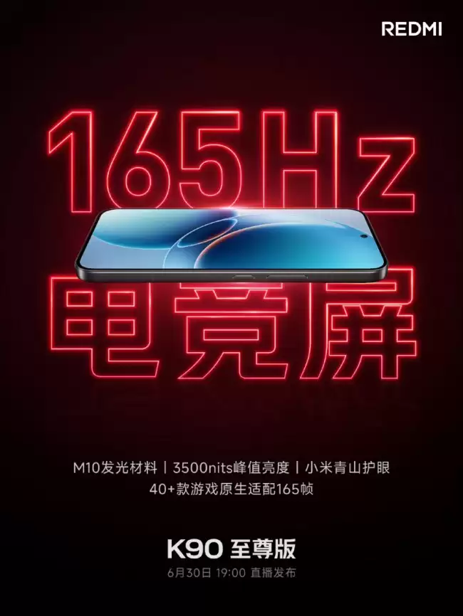 小米官宣 REDMI K90 至尊版搭载 165Hz 电竞屏 3500nits 峰值亮度