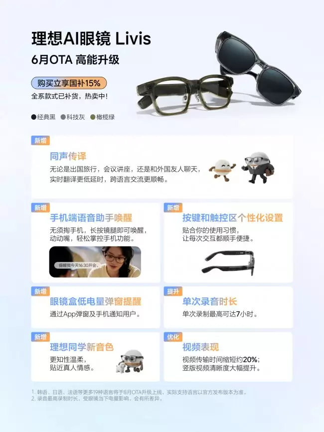 Livis 六月 OTA 更新新增同声传译与手机语音助手唤醒功能