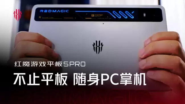 红魔游戏平板 5 Pro 全新 PC 模拟器效果展示 宣称“平板也能玩 3A”