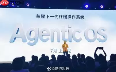 荣耀在MWC上海提出AgenticOS概念系统 7月问世！
