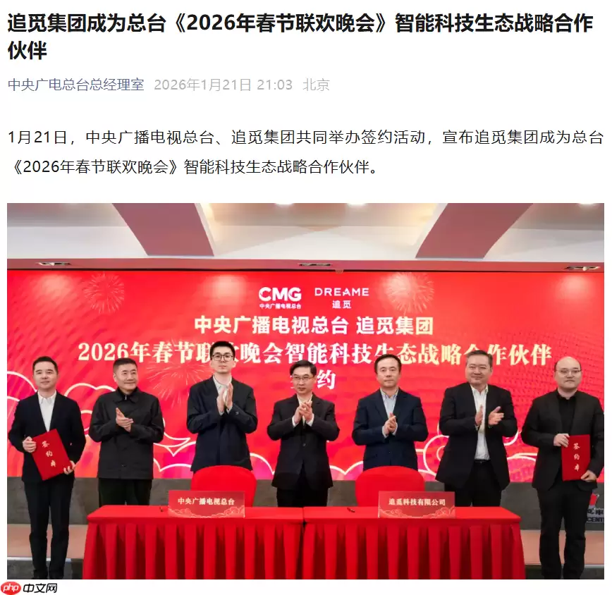 追觅成为 2026 年总台春晚“智能科技生态战略合作伙伴”