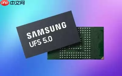 三星发布新款UFS 5.0存储心片 今年第四季度大规模量产