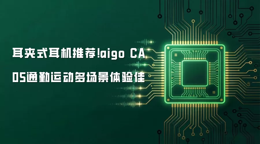 耳夹式耳机推荐！aigo CA05通勤运动多场景体验佳