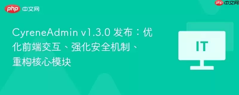 CyreneAdmin v1.3.0 发布：优化前端交互、强化安全机制、重构核心模块