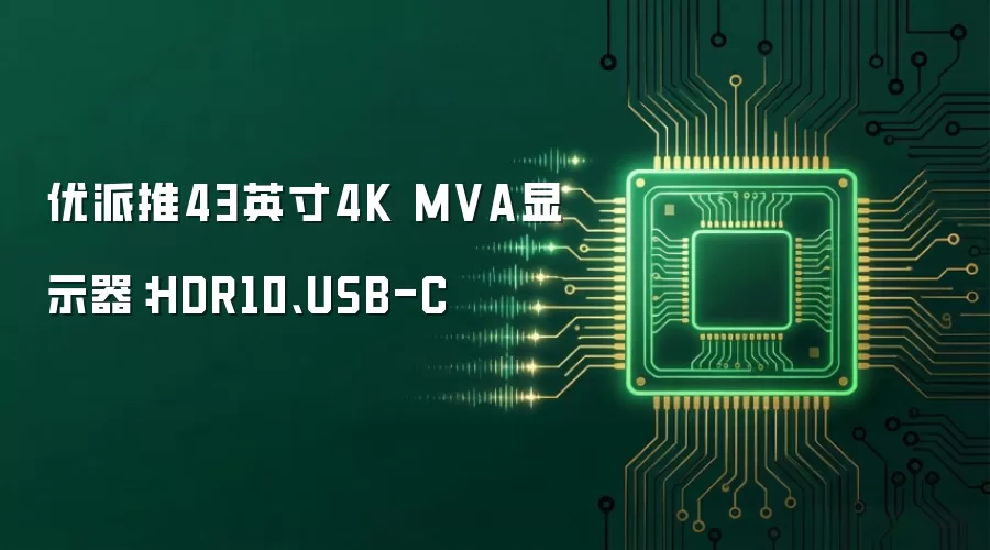 优派推43英寸4K MVA显示器：HDR10、USB-C