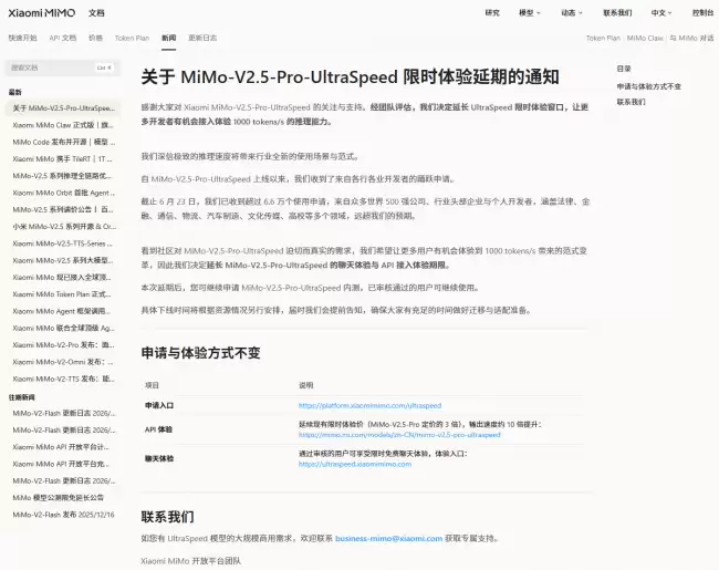 小米 MiMo-V2.5-Pro-UltraSpeed 限时体验官宣延期 下线时间将根据资源情况另行安排